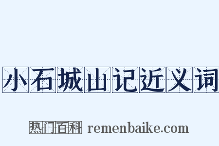 小石城山记近义词是什么意思的图片